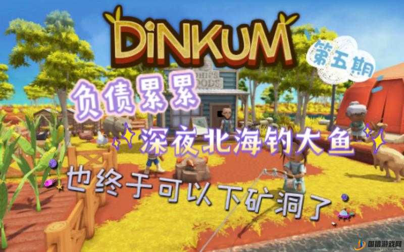 Dinkum游戏钓鱼技巧深度剖析，全面掌握钓鱼方法与策略